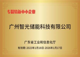 智光儲能——專精特新中小企業