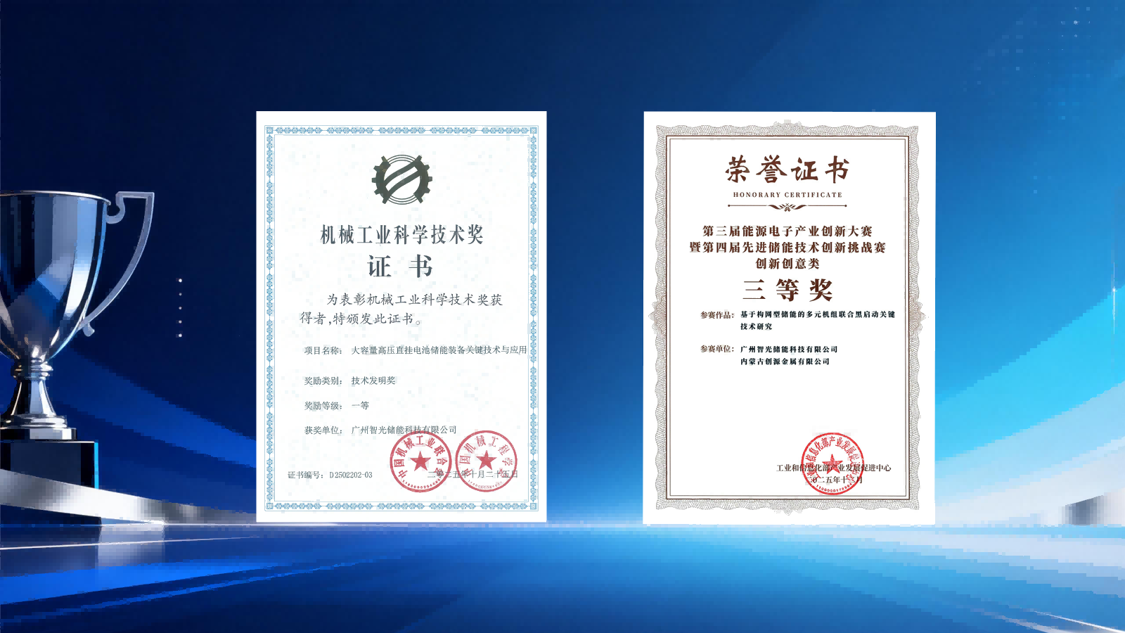 喜報(bào) | 智光儲(chǔ)能連續(xù)斬獲兩項(xiàng)大獎(jiǎng)